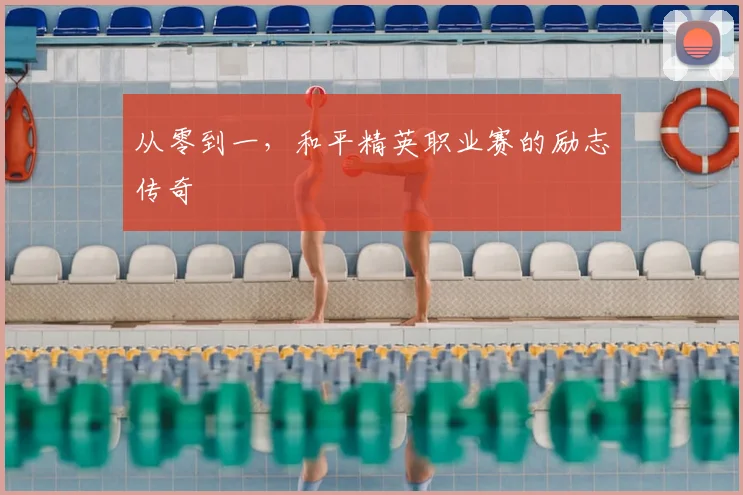 从零到一,和平精英职业赛的励志传奇