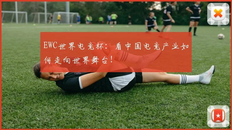 EWC世界电竞杯:看中国电竞产业如何走向世界舞台!