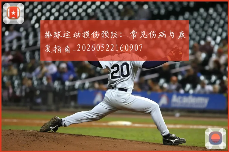 排球运动损伤预防：常见伤病与康复指南_20260522160907