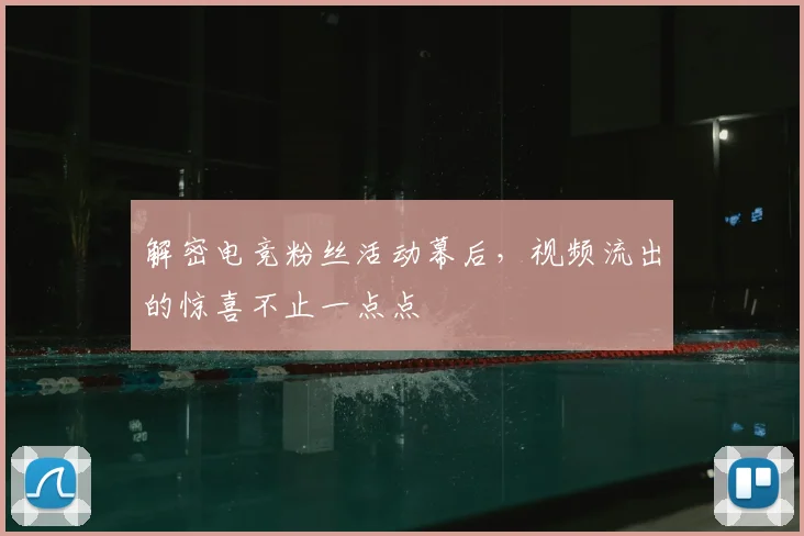 解密电竞粉丝活动幕后,视频流出的惊喜不止一点点