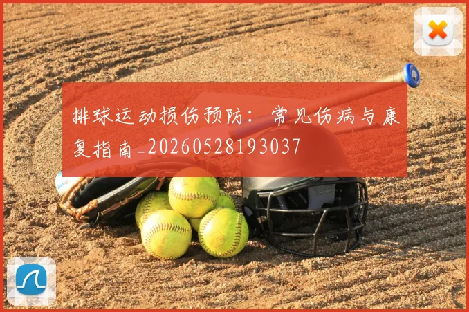 排球运动损伤预防：常见伤病与康复指南_20260528193037