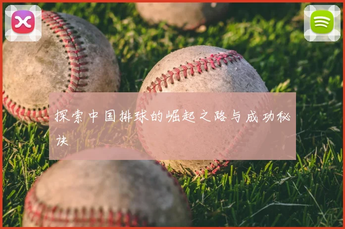 探索中国排球的崛起之路与成功秘诀