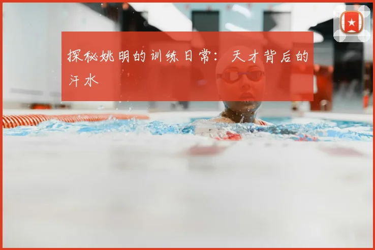 探秘姚明的训练日常：天才背后的汗水