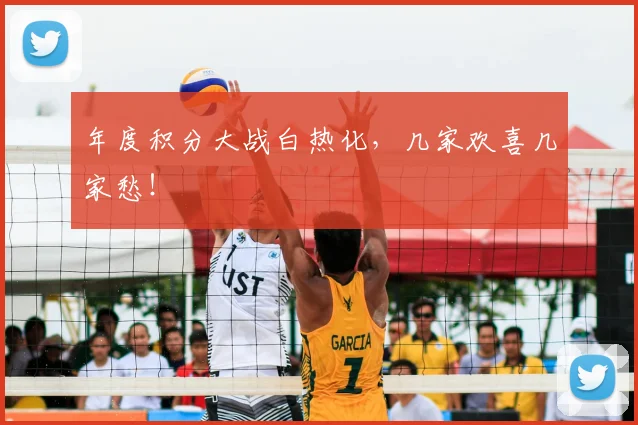 年度积分大战白热化,几家欢喜几家愁!