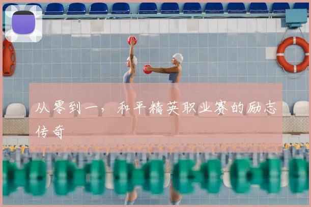 从零到一，和平精英职业赛的励志传奇