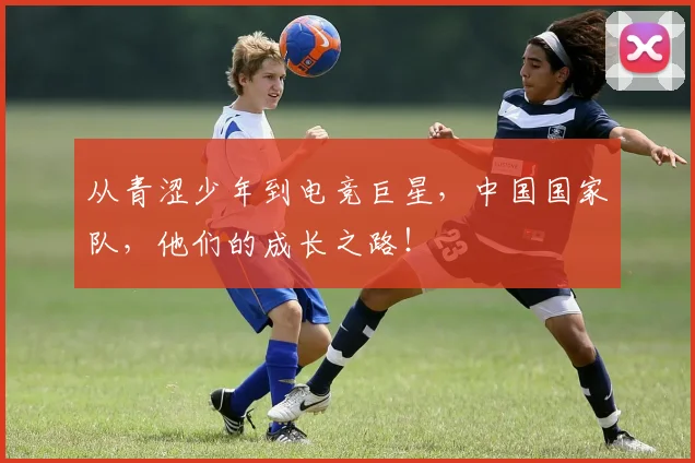 从青涩少年到电竞巨星,中国国家队,他们的成长之路!