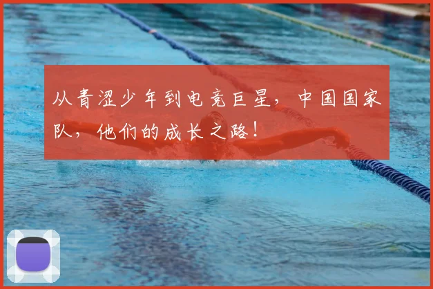 从青涩少年到电竞巨星,中国国家队,他们的成长之路!