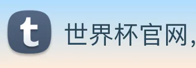 世界杯官网，世界杯官方网站 logo